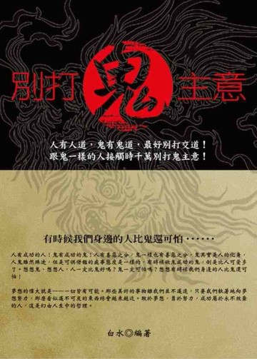 別打鬼主意[二手書_普通]