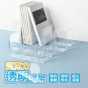 【台灣現貨！】書架 透明書架 壓克力透明書架 透明書立架 透明書擋 透明書架 加厚書立 分隔書擋板 分格書架 桌面書架