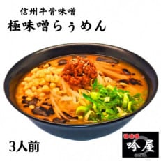 信州極味噌らぅめん　極味噌吟屋　牛骨味噌ラーメン　3食入り 冷凍 ラーメン 具材付き