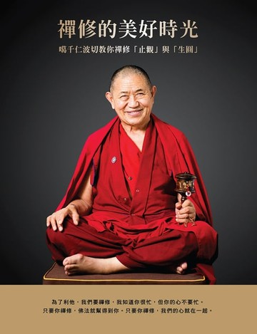 【電子書】禪修的美好時光：噶千仁波切教你禪修「止觀」與「生圓」