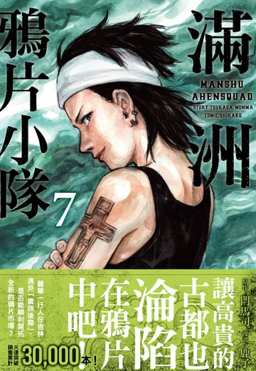 滿洲鴉片小隊(07)網路限定版【城邦讀書花園】