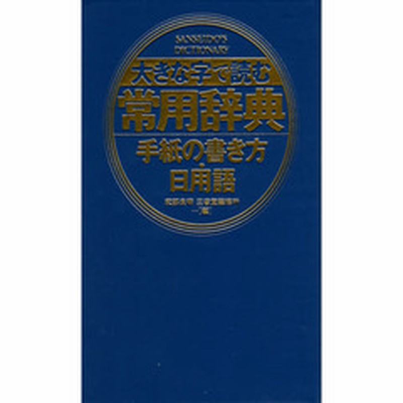 大きな字で読む常用辞典手紙の書き方 日用語 通販 Lineポイント最大2 0 Get Lineショッピング
