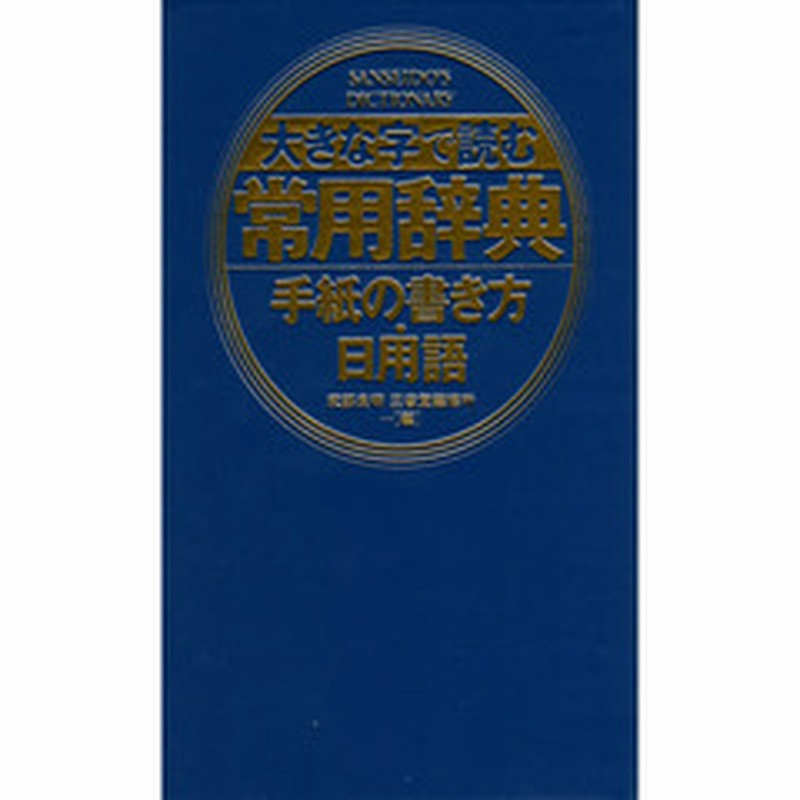 大きな字で読む常用辞典手紙の書き方 日用語 通販 Lineポイント最大2 0 Get Lineショッピング