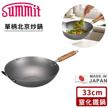 SUMMIT 日本製窒化鐵鍋/單柄北京炒鍋33cm