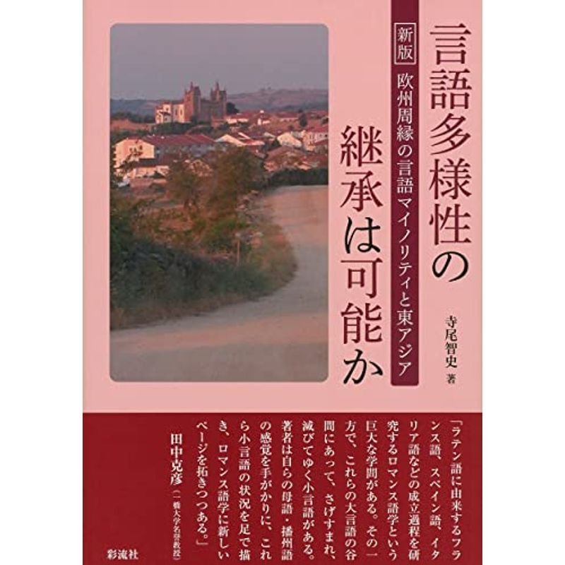 言語多様性の継承は可能か: 新版・欧州周縁の言語マイノリティと東アジア