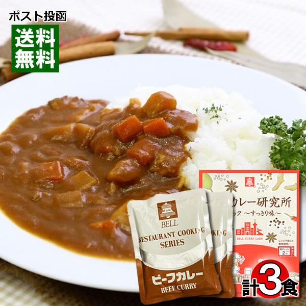 ベルカレー研究所 クラシックすっきり味＆ベルビーフカレー 計3食詰め合わせセット レトルトカレー 中辛