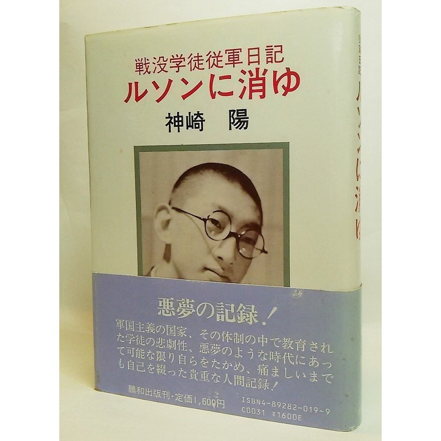 戦没学徒従軍日記 ルソンに消ゆ 神崎陽 著 鵬和出版