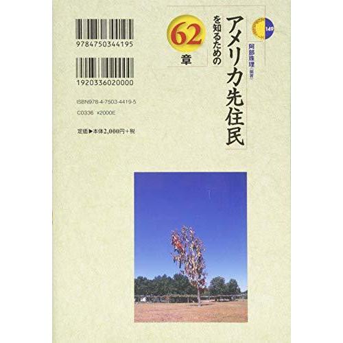 アメリカ先住民を知るための62章