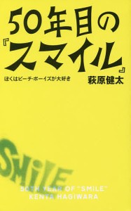 50年目の スマイル ぼくはビーチ・ボーイズが大好き