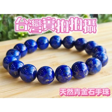 玉鎔水晶-天然青金石手珠12mm無染色無優化 台灣實品拍攝 青金石 青金石手鍊 青金石手鍊 阿富汗國寶 青金石手珠