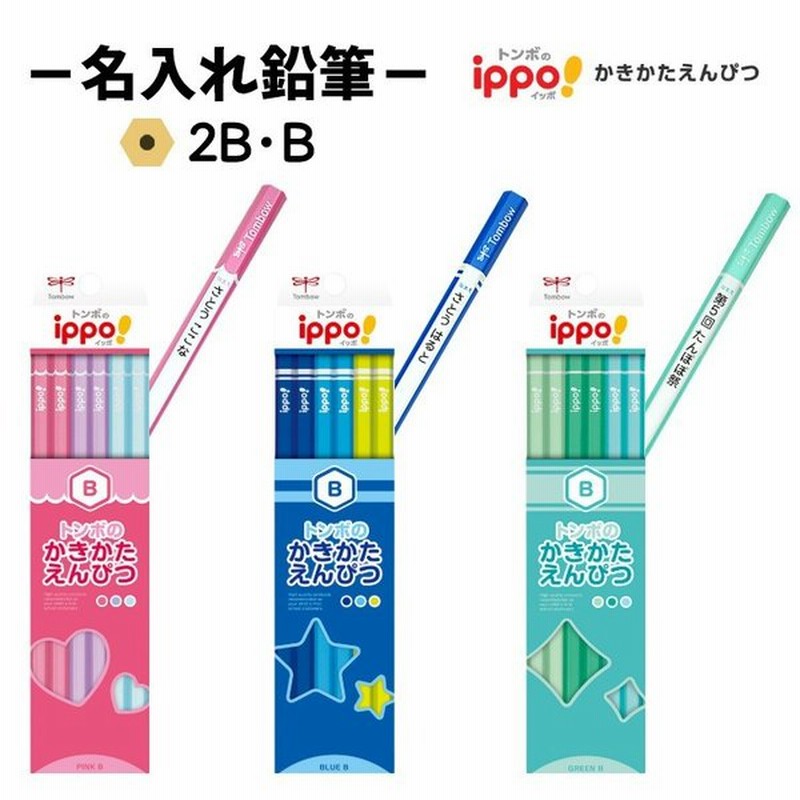 名入れ鉛筆 Ippo 入学祝 卒園祝 1ダース B 2b 名前入れ トンボ鉛筆 文字のみ ノンキャラクター 卒園記念品 通販 Lineポイント最大0 5 Get Lineショッピング