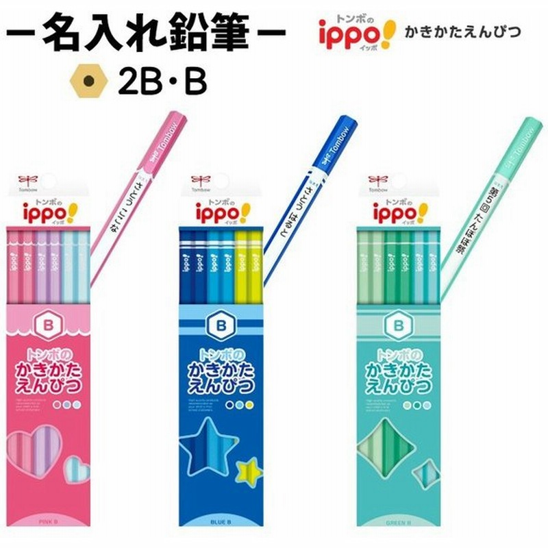 名入れ鉛筆 Ippo イッポ 入学祝 卒園祝 1ダース B 2b 名前入れ トンボ鉛筆 文字のみ ノンキャラクター 通販 Lineポイント最大0 5 Get Lineショッピング