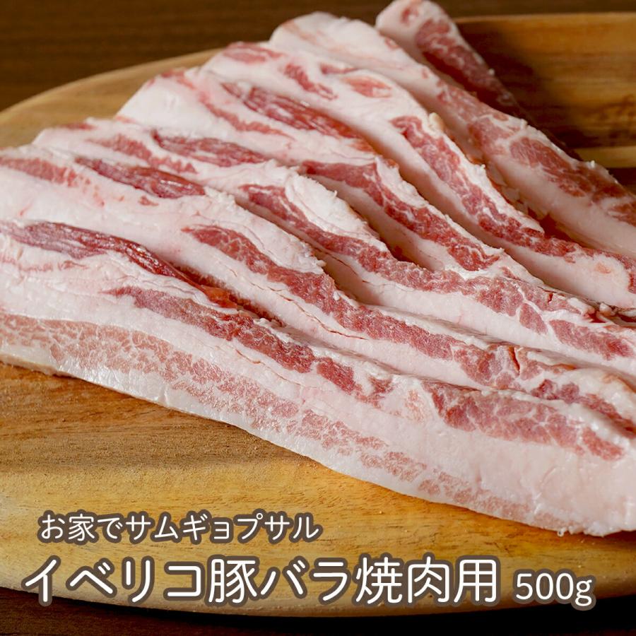 サムギョプサル 豚肉 イベリコ豚 バラ 焼肉用 500g  焼肉 BBQ ギフト 豚バラ 肉 御歳暮 御中元 お歳暮 お中元 内祝い