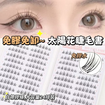 【免膠自粘】24排大容量假睫毛書 嬰兒彎空氣透明梗 一撕即貼 太陽花自然卷翹 分段式媽生感 懶人必備 台灣現貨速發