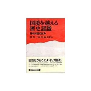 国境を越える歴史認識 日中対話の試み