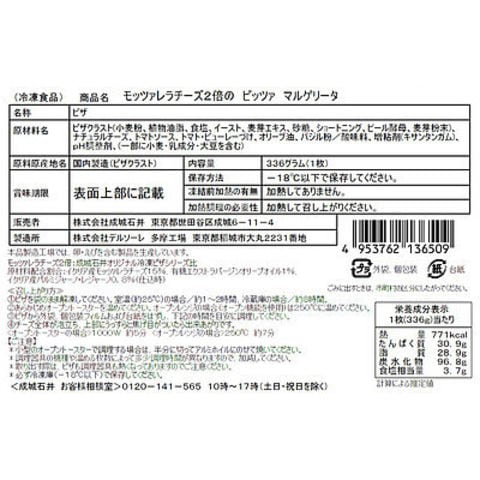 成城石井 モッツァレラ2倍のピッツァマルゲリータ 1枚×20個  沖縄・離島配送不可