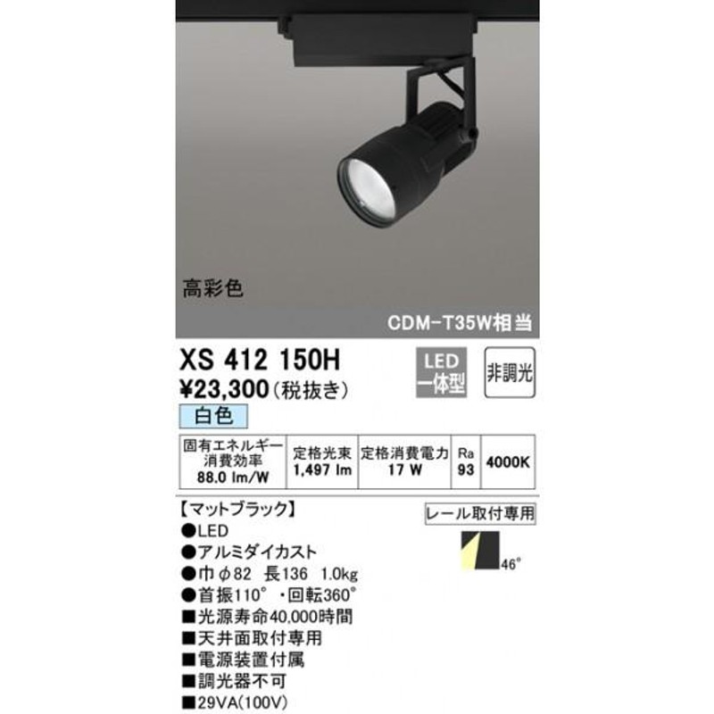 オーデリック スポットライト XS412150H | LINEショッピング