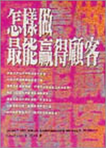 怎樣做最能贏得顧客[二手書_良好]