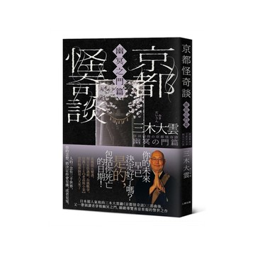 京都怪奇談【幽冥之門篇】：日本超人氣和尚三木大雲，帶你穿梭幽冥之門、細緻導覽善惡