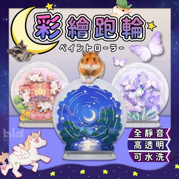 【現貨!夢幻造景】彩繪倉鼠跑輪 26CM 倉鼠跑輪  靜音倉鼠跑輪 倉鼠運動 彩繪跑輪 倉鼠用品 倉鼠籠配件 小動物跑輪