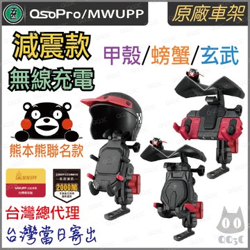 《 五匹 MWUPP osopro 最新款 熊本熊聯名款 》甲殼 玄武 螃蟹 減震版 手機 支架 減震 機車 手機支架