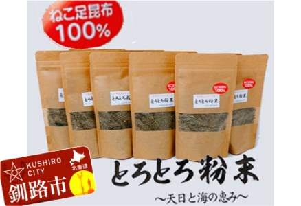 ねこ足昆布100％ とろとろ粉末 粗挽き きざみ昆布 10袋 ふるさと納税 昆布 海藻 F4F-3515