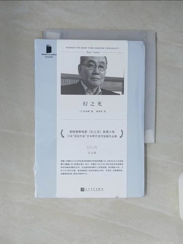 【書寶二手書T7／短篇_XZ8】幻之光_簡體_宮本輝