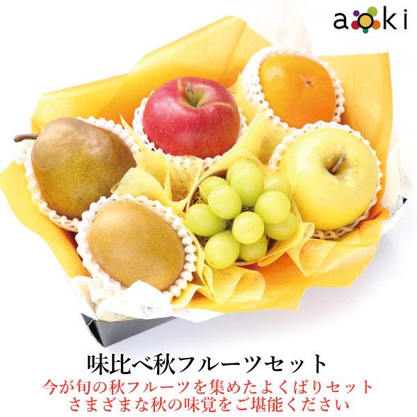 味比べ秋フルーツセット キウイフルーツ シャインマスカット りんご 黄りんご 柿 洋梨 （クール便）