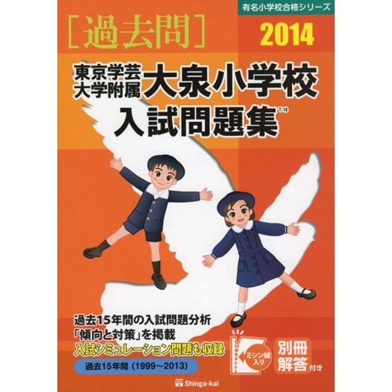 東京学芸大学附属大泉小学校入試問題集 2014 (有名小学校合格シリーズ)