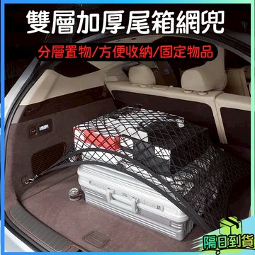 台灣現貨🎉通用彈力 行李收納網 休旅車收納 彈性置物網 汽車置物網 100*60 雙/單層 後車箱置物網
