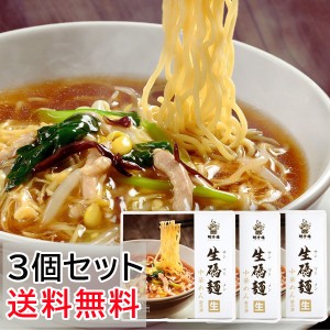 生碼麺(サンマーメン)　3パックセット（ 生麺 タレ 具入） 横浜中華街 聘珍樓 聘珍楼 サンマーメン