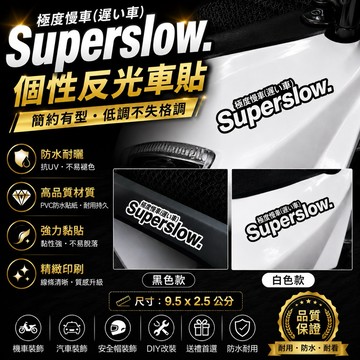 【叫小賀】日式 Superslow極度慢車 慢 貼紙 極度慢車 極度慢 安全帽貼紙 車貼 反光貼 車身貼紙 彩貼 反光貼