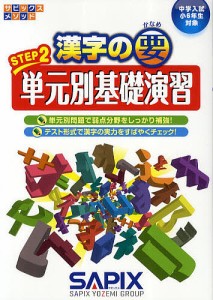 漢字の要 中学入試〈小6年生対象〉 STEP2