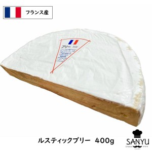 フランス ル・ルスティック(LE GRAND RUSTIQE) ブリー チーズ(Brie Cheese) 400ｇ (400g)