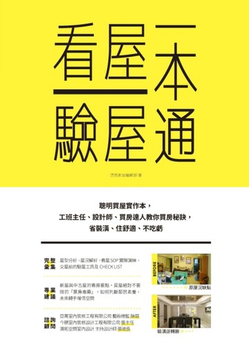 看屋驗屋一本通：聰明買屋實作本，工班主任、設計師、買房達人教你買房秘訣，省[二手書_良好]