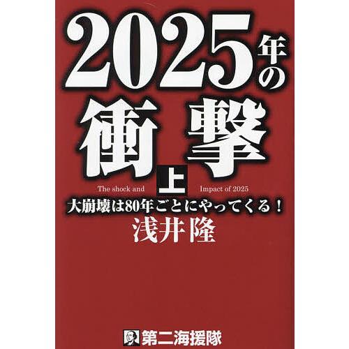 2025年の衝撃 大崩壊は80年ごとにやってくる 上 浅井隆