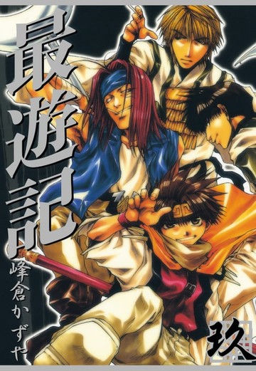 【電子書】最遊記 (9)