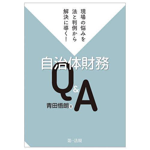 現場の悩みを法と判例から解決に導く 自治体財務Q A