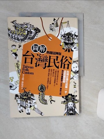 【書寶二手書T6／地理_QF6】圖解台灣民俗_熱鬧逗陣版_李文環、林怡君