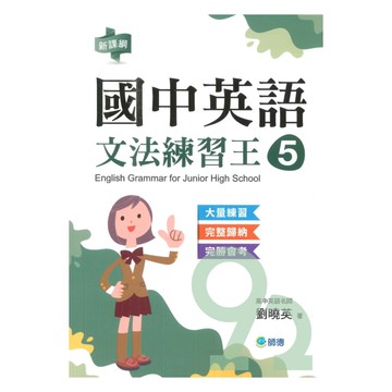 師德國中文法練習王05(表格整理重點文法+新課綱)