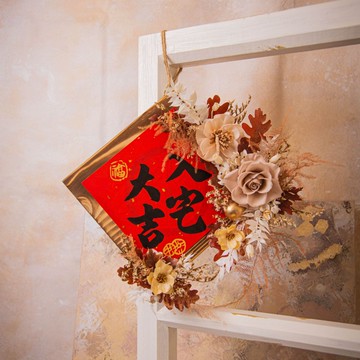 原木乾燥花永生花 入厝掛飾 / 共2款 喬遷禮物 新居落成送禮
