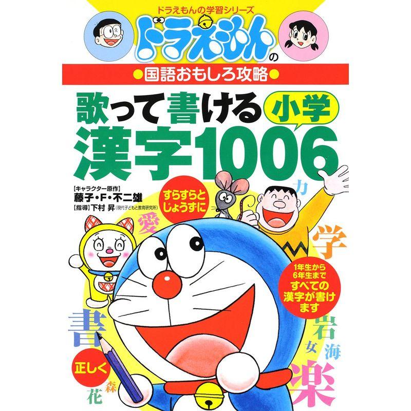 ドラえもんの国語おもしろ攻略 歌って書ける 小学漢字1006 (ドラえもんの学習シリーズ)