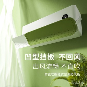 🔥桃園寄出🔥空調擋風闆防直吹冷氣出風口嬰兒月子遮風神器罩壁掛式通用免安裝 FRRP