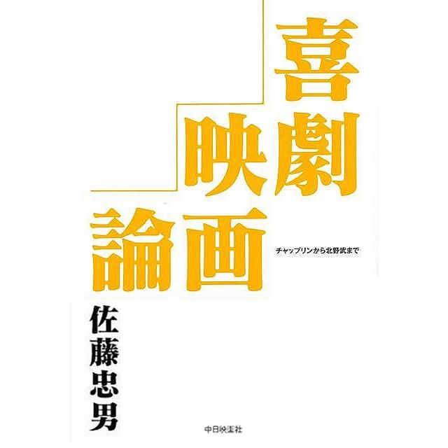 喜劇映画論 チャップリンから北野武まで 佐藤忠男