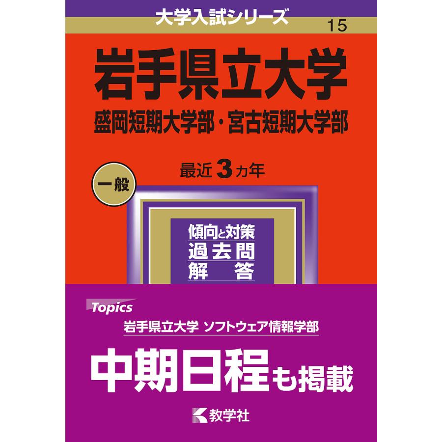 岩手県立大学 盛岡短期大学部・宮古短期大学部 2024年版