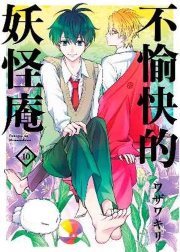 不愉快的妖怪庵(10)