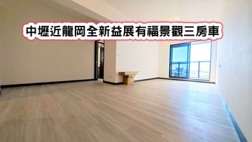 ❤️中壢近龍岡全新益展有福景觀三房車❤️｜桃園市中壢區龍門街