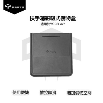 【TPARTS】特斯拉 舊版Model 3/Y 中控扶手箱磁吸收納盒｜隱藏式儲物｜滑蓋扶手箱置物盒｜不適用煥新版