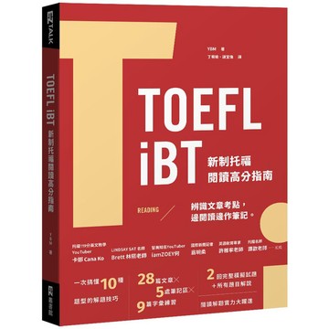 TOEFL iBT 新制托福閱讀指南（附QR Code線上音檔）【ttbooks】