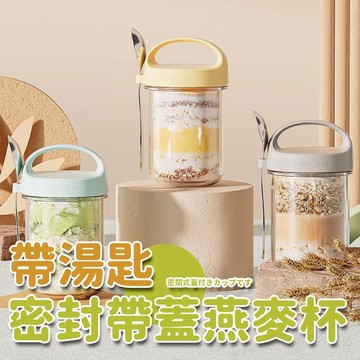 密封帶蓋便攜式自備湯匙鈉鈣玻璃材質收納不帶味倒置不漏水燕麥杯